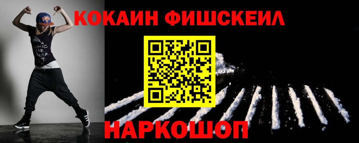 КОКАИН FishScale  Кокаин Боливия  Cocaine  Вход с VPN  Знаменск 