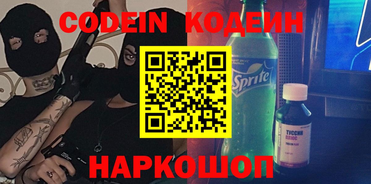 Кодеин Purple Drank  Вход с VPN  Знаменск  Кодеиновый сироп Lean Purple Drank 